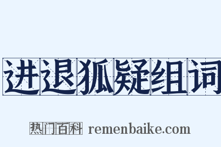 进退狐疑组词是什么意思的图片